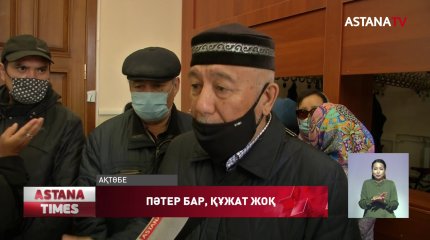 Ақтөбеде жүздеген тұрғын өз пәтерлеріне иелік ете алмай отыр