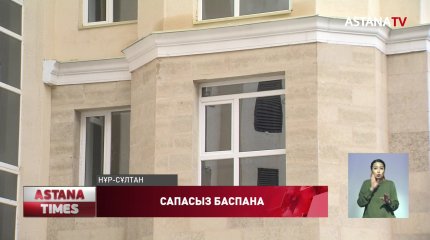 Елордада "Нұрлы жер" бағдарламасымен салынған үйдің сапасы сын көтермейді