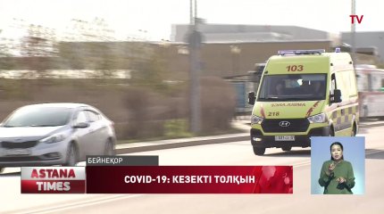 Қазақстанда коронавирусты жұқтыру дерегі көбейіп келеді ,- ДСМ
