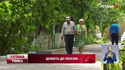 "Большая смертность", - казахстанцы просят снизить пенсионный возраст