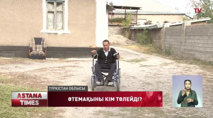 Түркістан облысының тұрғыны министрліктен 47 млн теңгесін сұрап жүр