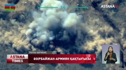 Әзірбайжан-Армиян қақтығысы басылар емес