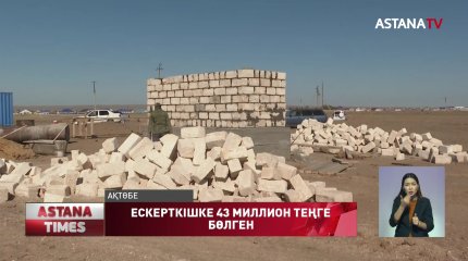 Ақтөбе облысында белгісіз батырдың ескерткішіне 43 миллион теңге бөлінген