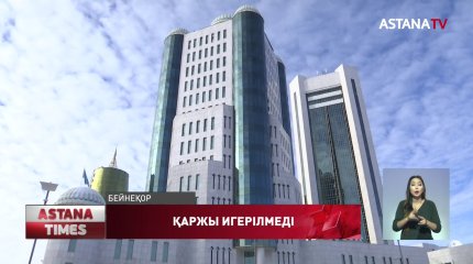 Мемлекеттік органдар миллиардаған қаржыны игермеген