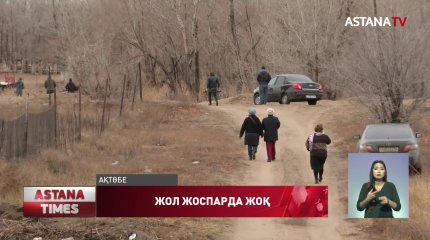 Ақтөбенің іргесіндегі елді-мекенге жол салу жоспарда жоқ