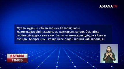 Пандемия кезінде жалақысы қысқарған тәрбиешілер наразылық білдірді