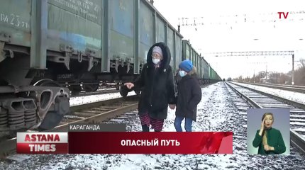 Дети ходят в школу через железнодорожные пути в Караганде