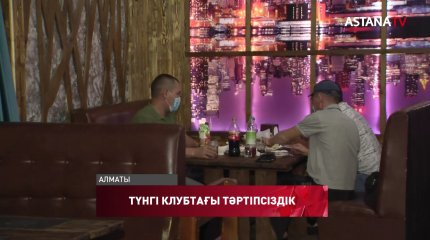 Түнгі клубқа келушілер 4 миллион теңгеден артық айыппұл төлеуге міндеттелді