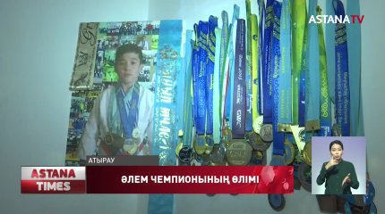 Әлем чемпионын полицейлер өлтірді ме?