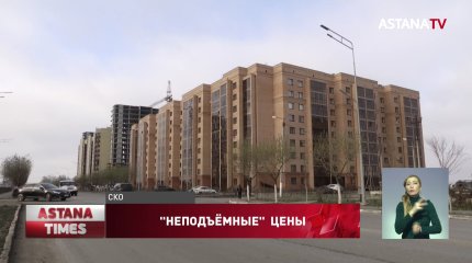 Цены на жилье резко выросли в Северном Казахстане