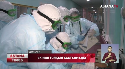 Қазақстанға коронавирустың екінші толқыны әлі жеткен жоқ