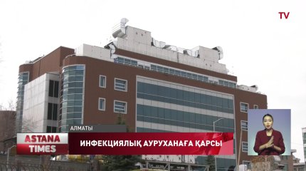 Тұрғын үйге жақын орналасқан инфекциялық аурухана құрылысына алматылықтар қарсы шықты