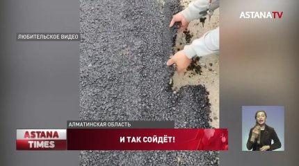 После ремонта дороги асфальт поднимают руками в Алматинской области