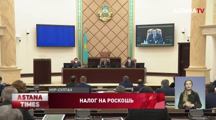 Состоятельных казахстанцев предлагают обязать платить налог за роскошь
