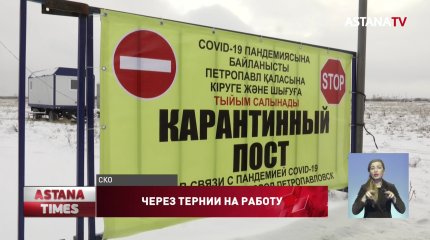 Без средств к существованию из-за блокпостов остались сельчане в СКО