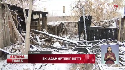 Қостанайда екі адам тірідей жанып кетті