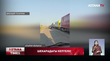 Қазақстанға кіре алмай, қырғыздың жүк көліктері шекарада кептеліп тұр