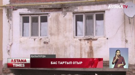 Апатты үйде тұрып жатқандар жаңа баспанаға барғысы жоқ