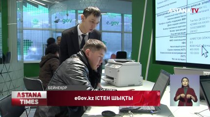 eGov.kz электронды порталы уақытша істен шықты