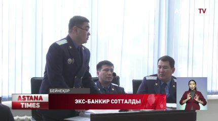 Алматыда экс-банкир Ж.Ертаев 11 жылға бас бостандығынан айырылды