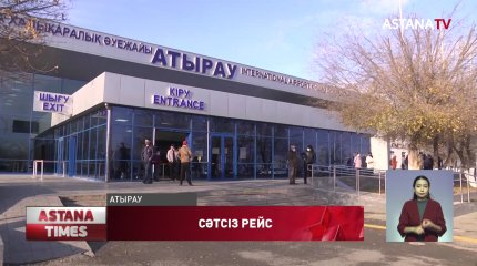 «SCAT» әуе компаниясының Атыраудан шыққан ұшағы тағы әуежайға қайтып келді