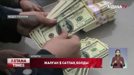 Қолдан жасалған 900 мыңға жуық АҚШ долларын сатпақ болған күдікті ұсталды