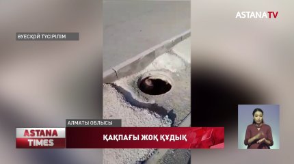 Ашық қалған кәріз құдықтарына кім жауапты?