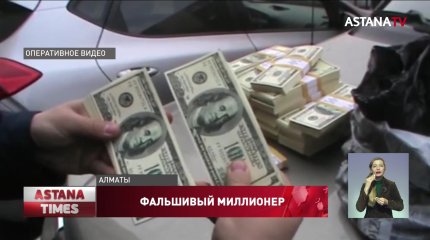 Фальшивого миллионера задержали в Алматы