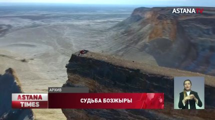 Скандал вокруг Бозжыры: судьбу сакрального места пришлось решать президенту