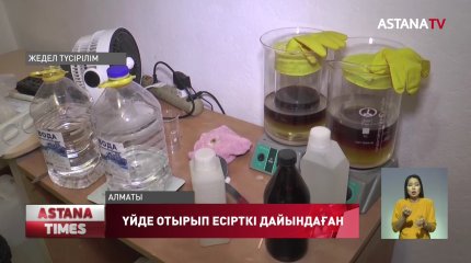 Алматыда үйде отырып синтетикалық есірткі дайындаған күдікті топ ұсталды