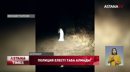 БҚО полициясы елді дүрліктірген елесті таба алмады