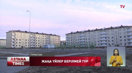 Түркістанда құрылысы былтыр біткен көпқабатты үйлер әлі халық игілігіне берілмеді