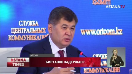 Дело экс-министра Биртанова засекретили?