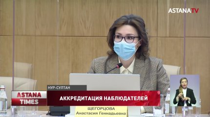 ЦИК аккредитовала 29 международных наблюдателей на выборы депутатов в Мажилис