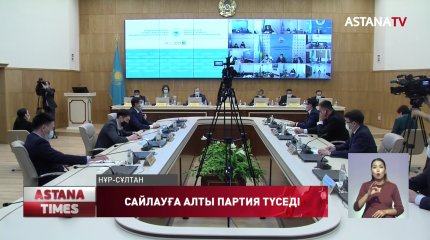 Атауын өзгерткен екі партия ресми тіркеуден өтті