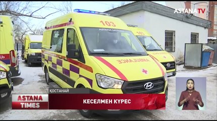 Қостанай облысы коронавирустың екінші толқынына дайын