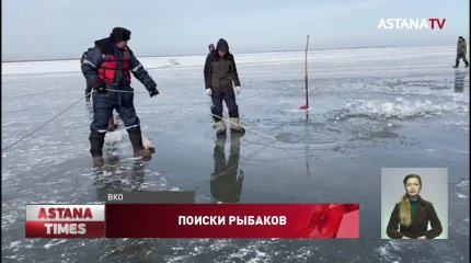 Третьи сутки ищут пропавших рыбаков на Зайсане