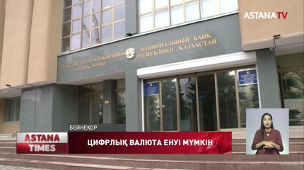 Қазақстанда цифрлық валюта пайда болуы мүмкін