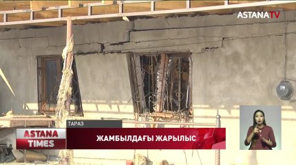 Таразда орталықтандырылған газбен жылытылатын баспанада жарылыс болды