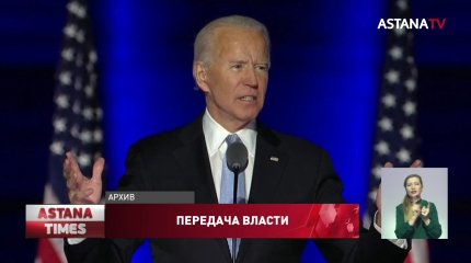 В США приступили к передаче власти