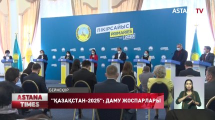 Nur Otan алдағы Мәжіліс сайлауына түсетін кандидаттардың тізімін бекітті
