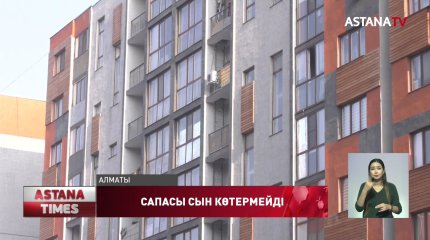 Алматыдағы элиталы тұрғын үйдің сапасы сын көтермейді
