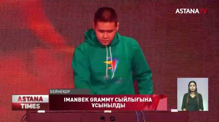 Павлодарлық Иманбек Зейкенов «Grammy» музыкалық сыйлығына ұсынылды