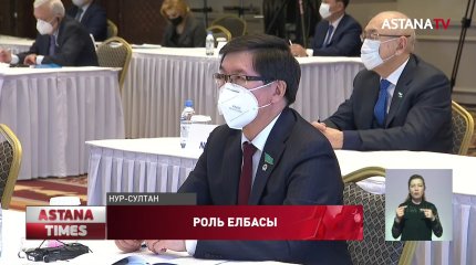 Роль Н.Назарбаева обсудили международные парламентарии