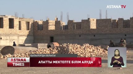 Жаңақорғандық оқушылар, апатты жағдайда тұрған ескі мектепте білім алып жүр