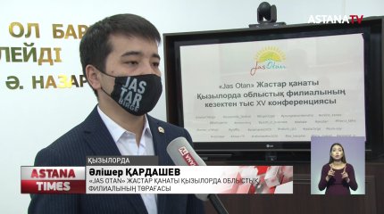 «Jas Оtan» жастар қанатының V съезіне Қызылордадан 20 делегат қатысады