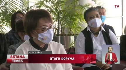 Завершился IX Гражданский форум в Казахстане