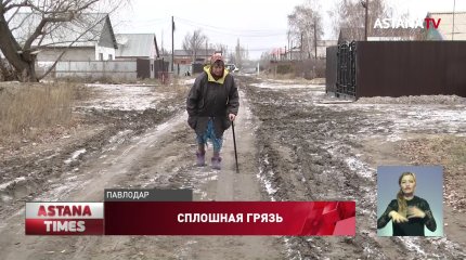 "Ползаем, а не ходим", - частный сектор 15 лет утопает в грязи в Павлодаре