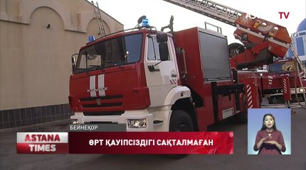 Өрт сөндірушілер шалғайдағы елді мекендерге жете алмай жүр
