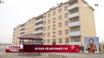 Түркістан облысында құрылысы бітіп қойған үйлер берілмей тұр